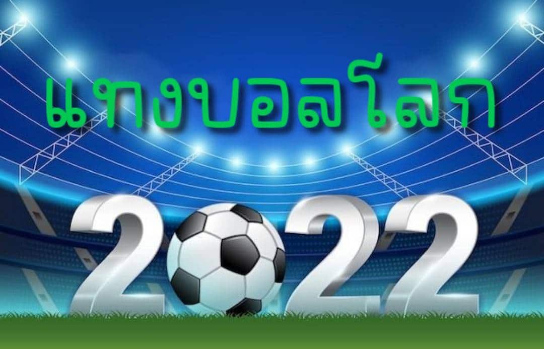 แทงบอลโลก2022