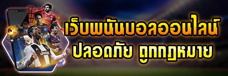 เว็บพนันที่ดีที่สุด