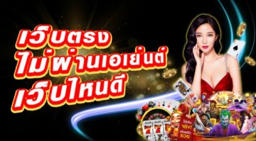 เว็บพนันไม่เอเย่นต์