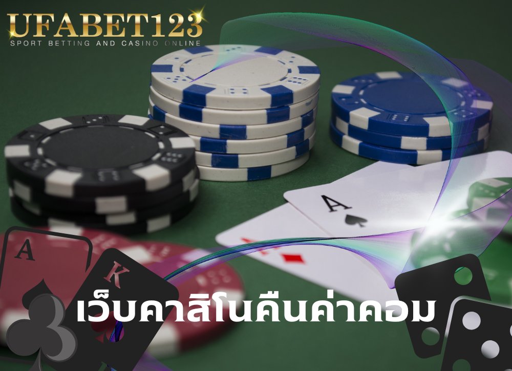 เว็บคาสิโนคืนค่าคอม