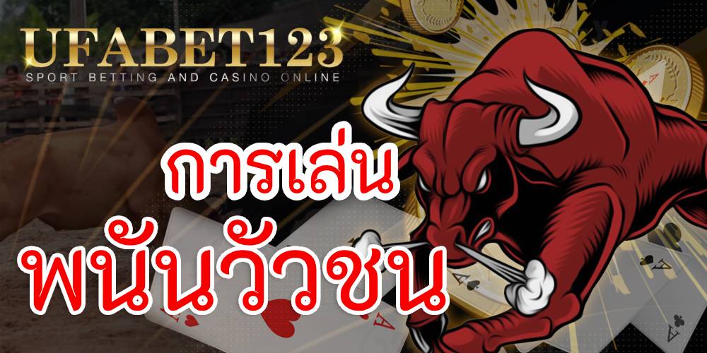 การเล่นพนันวัวชน ออนไลน์ เล่นได้ตลอด 24 ชั่วโมง ปลอดภัย ราคาดี