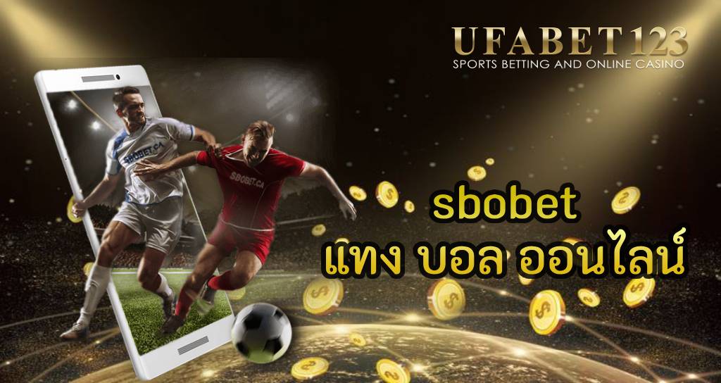 sbobet แทง บอล ออนไลน์ ที่ดีที่สุดในเอเชีย เปิดบริการ 24 ชม.