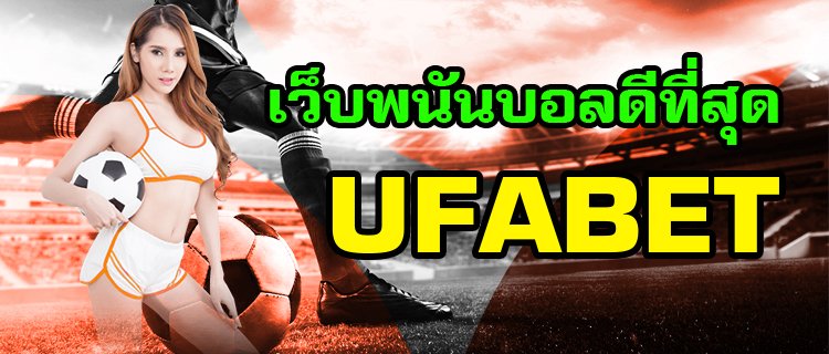 เว็บพนันบอลดีที่สุดUFABET แนะนำเกี่ยวกับการใช้บริการเว็บพนันบอลออนไลน์